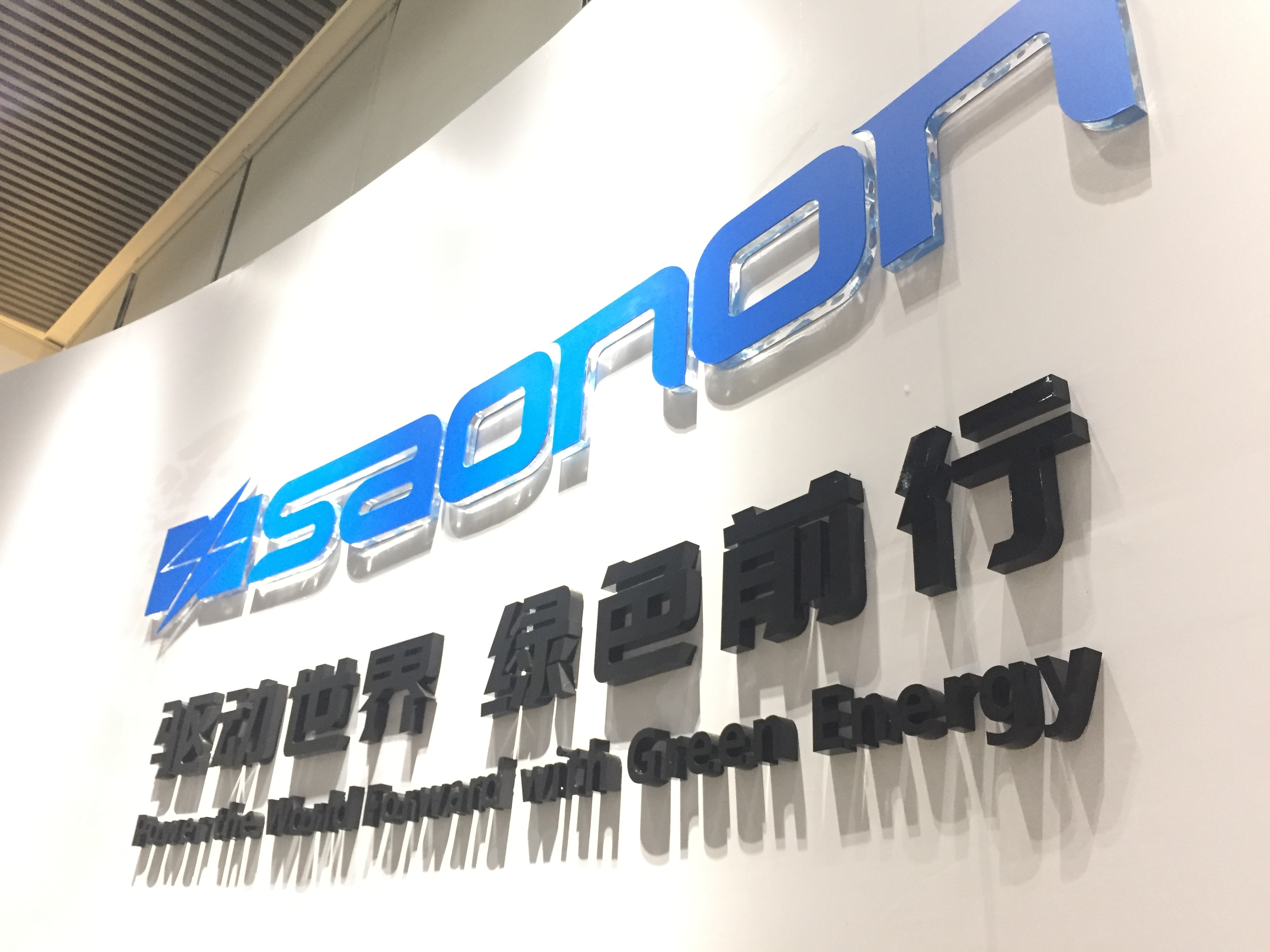 新展厅，新形象，SAONON新篇章