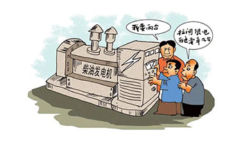企业自觉电，该若何选择发电机组？