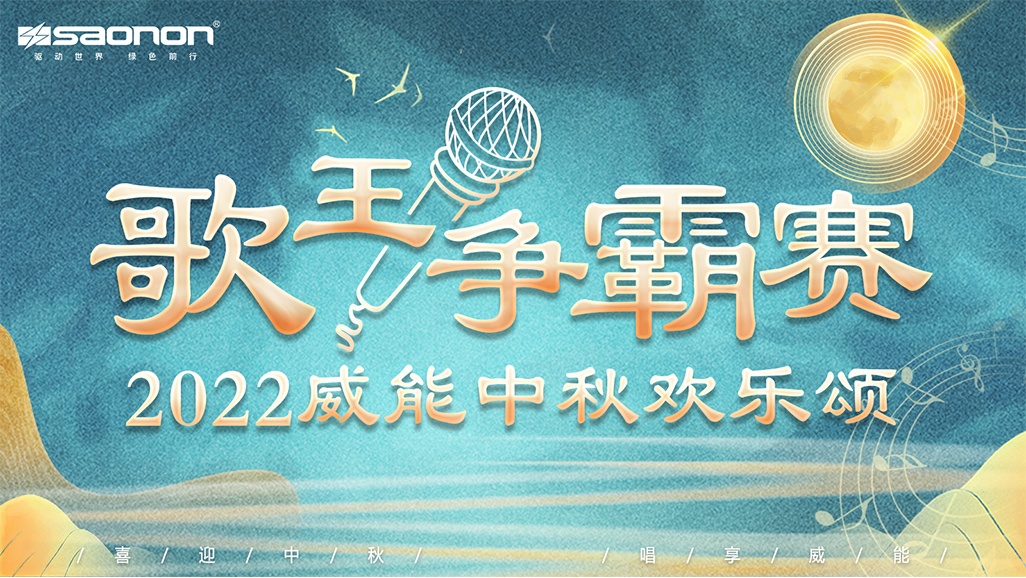 2022年mg冰球突破豪华版中秋欢乐颂