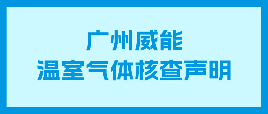 mg冰球突破豪华版2023年度企业温室气体核查汇报及核查申明